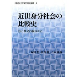 近世身分社会の比較史－法と社会の視点から（大阪市立大学文学研究科叢書 第 8巻） [単行本]
