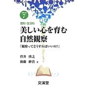 美しい心を育む自然観察―「観察ってどうすればいいの?」(BOOKS教育の泉〈7〉―理科・生活科) [単行本]