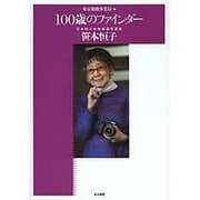 100歳のファインダー―日本初の女性報道写真家 笹本恒子 [単行本]