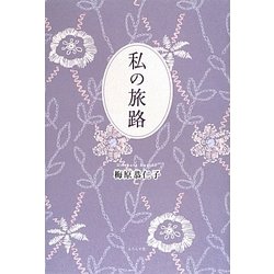 私の旅路 [単行本]