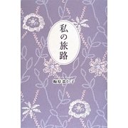 私の旅路 [単行本]