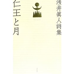 ヨドバシ.com - 浅井眞人詩集 仁王と月 [単行本] 通販【全品無料配達】