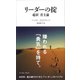 リーダーの掟―超訳君主論(「読む」世界遺産シリーズ) [単行本]