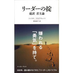 リーダーの掟―超訳君主論(「読む」世界遺産シリーズ) [単行本]