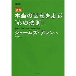 図解本当の幸せをよぶ「心の法則」 愛蔵版 [単行本]
