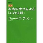 図解本当の幸せをよぶ「心の法則」 愛蔵版 [単行本]
