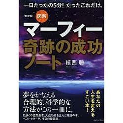 図解マーフィー奇跡の成功ノート 愛蔵版 [単行本]