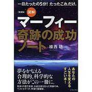 図解マーフィー奇跡の成功ノート 愛蔵版 [単行本]