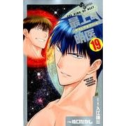 最上の明医～ザ・キング・オブ・ニート 19（少年サンデーコミックス） [コミック]