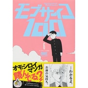 モブサイコ100<６>(裏少年サンデーコミックス) [コミック]