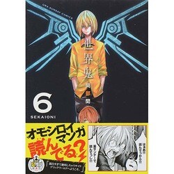 ヨドバシ Com 世界鬼 6 裏少年サンデーコミックス コミック 通販 全品無料配達 ヨドバシ Com 世界鬼 6 裏少年サンデーコミックス コミック 通販 全品無料配達