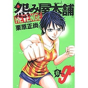 怨み屋本舗REVENGE 9（ヤングジャンプコミックス） [コミック]