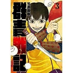 群青戦記 グンジョーセンキ 3(ヤングジャンプコミックス) [コミック]