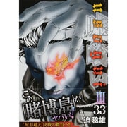 嘘喰い 33（ヤングジャンプコミックス） [コミック]