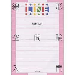 線形空間論入門 [単行本]
