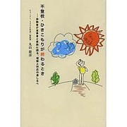 不登校・ひきこもりが終わるとき－体験者が当事者と家族に語る、理解と対応の道しるべ [単行本]
