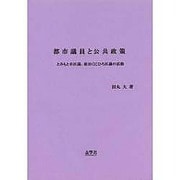 都市議員と公共政策―とみもと卓区議、前田くにひろ区議の活動 [単行本]