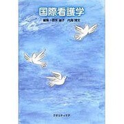 国際看護学 [単行本]