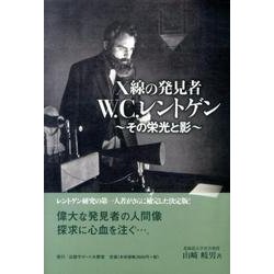 X線の発見者W.C.レントゲン－その栄光と影 [単行本]
