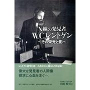X線の発見者W.C.レントゲン－その栄光と影 [単行本]