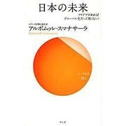 日本の未来―アイデアがあればグローバル化だって怖くない!(サンガ新書) [新書]