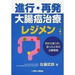 進行・再発大腸癌治療レジメン [単行本]