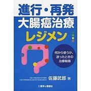 進行・再発大腸癌治療レジメン [単行本]