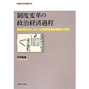 制度変革の政治経済過程―戦前期日本における営業税廃税運動の研究(早稲田大学学術叢書) [全集叢書]