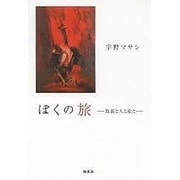 ぼくの旅―放浪と人と絵と [単行本]