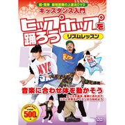 〈キッズダンス入門〉ヒップホップを踊ろうリズムレッスン[DV