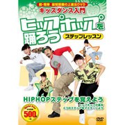 〈キッズダンス入門〉ヒップホップを踊ろうステップレッスン[D