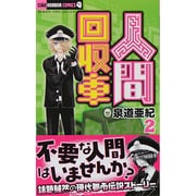 人間回収車<２>(ちゃおホラーコミックス) [コミック]