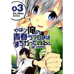 やはり俺の青春ラブコメはまちがっている。＠comic<３>(サンデーGXコミックス) [コミック]
