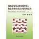 国防保安法の歴史的考察と特定秘密保護法の現代的意義 [単行本]