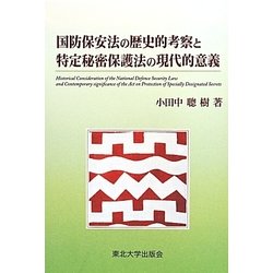 国防保安法の歴史的考察と特定秘密保護法の現代的意義 [単行本]