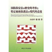 国防保安法の歴史的考察と特定秘密保護法の現代的意義 [単行本]