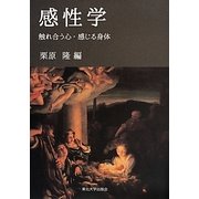 感性学―触れ合う心・感じる身体 [単行本]