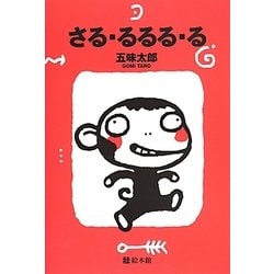 ヨドバシ Com さる るるる る 絵本 通販 全品無料配達