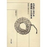わが国における威嚇猟とその用具－野兎狩りの場合を中心に [単行本]