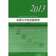 短期大学図書館研究 第33号(2013) [全集叢書]