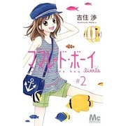 ママレード・ボーイlittle 2（マーガレットコミックス） [コミック]