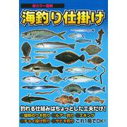 新カラー図解 海釣り仕掛け―堤防釣り入門 [単行本]