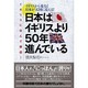 イギリスに住んで確信！ 日本はイギリスより50年進んでいる [単行本]