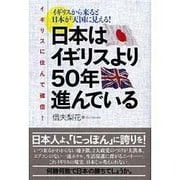 イギリスに住んで確信！ 日本はイギリスより50年進んでいる [単行本]
