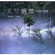 美写炯然―自然の瞬間(とき) 前川彰一写真集 [単行本]