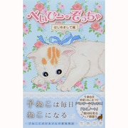 べいびー・ぞっちゃ はじめまして編（ホームコミックス） [コミック]