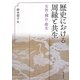 歴史における周縁と共生―女性・穢れ・衛生 [単行本]