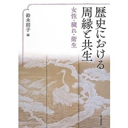 歴史における周縁と共生―女性・穢れ・衛生 [単行本]