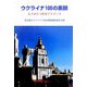 ウクライナ100の素顔―もうひとつのガイドブック [単行本]