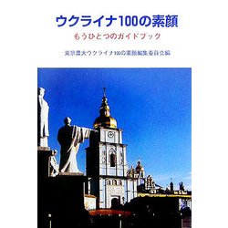 ウクライナ100の素顔―もうひとつのガイドブック [単行本]